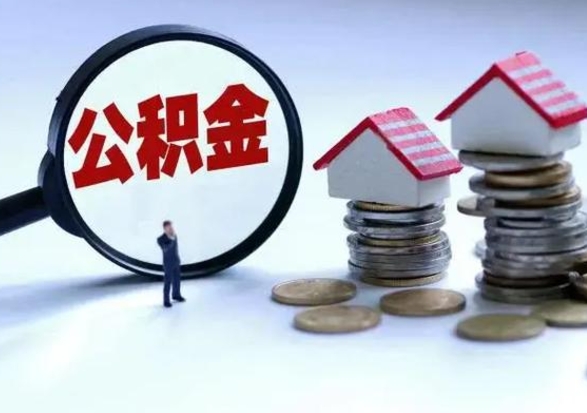 无锡公积金满几年可以取（住房公积金满几年可以取出来）